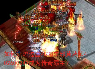 如何让思过崖4838东邪黄药师402600249成为传奇霸主? 如何让思过崖4838东邪黄药师402600249成为传奇霸主?