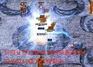 如何让思过崖4838东邪黄药师402600249成为传奇霸主? 如何让思过崖4838东邪黄药师402600249成为传奇霸主?