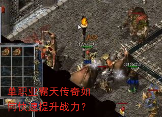 单职业霸天传奇如何快速提升战力? 单职业霸天传奇如何快速提升战力?