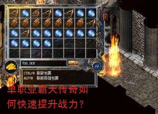 单职业霸天传奇如何快速提升战力? 单职业霸天传奇如何快速提升战力?