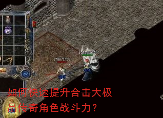 如何快速提升合击大极品传奇角色战斗力? 如何快速提升合击大极品传奇角色战斗力?