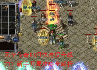 元皇传奇如何快速提升战力?新手开局攻略全解析 元皇传奇如何快速提升战力?新手开局攻略全解析