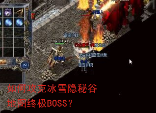 如何攻克冰雪隐秘谷地图终极BOSS? 如何攻克冰雪隐秘谷地图终极BOSS?