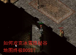 如何攻克冰雪隐秘谷地图终极BOSS? 如何攻克冰雪隐秘谷地图终极BOSS?