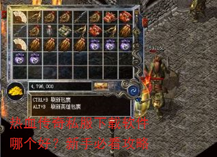 热血传奇私服下载软件哪个好?新手必看攻略 热血传奇私服下载软件哪个好?新手必看攻略