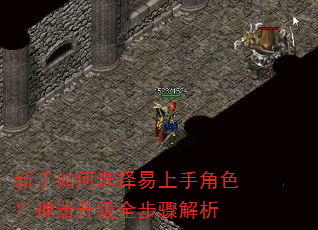 新手如何选择易上手角色?神器升级全步骤解析 新手如何选择易上手角色?神器升级全步骤解析