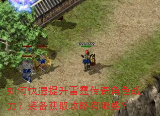 如何快速提升雷霆传奇角色战力?装备获取攻略有哪些? 如何快速提升雷霆传奇角色战力?装备获取攻略有哪些?