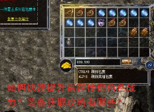 如何快速提升雷霆传奇角色战力?装备获取攻略有哪些? 如何快速提升雷霆传奇角色战力?装备获取攻略有哪些?