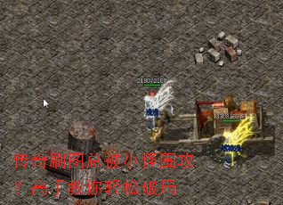 传奇刷图总被小怪围攻?高手教你轻松破局 传奇刷图总被小怪围攻?高手教你轻松破局