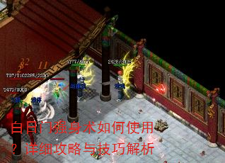 白日门强身术如何使用?详细攻略与技巧解析 白日门强身术如何使用?详细攻略与技巧解析
