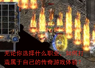 无论你选择什么职业,如何打造属于自己的传奇游戏体验? 无论你选择什么职业,如何打造属于自己的传奇游戏体验?