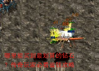 哪里能买到最划算的钻石?传奇玩家必看省钱攻略 哪里能买到最划算的钻石?传奇玩家必看省钱攻略