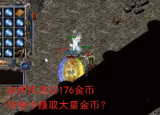 如何快速在176金币传奇中赚取大量金币? 如何快速在176金币传奇中赚取大量金币?