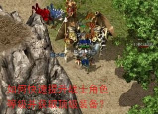 如何快速提升战士角色等级并获取顶级装备? 如何快速提升战士角色等级并获取顶级装备?