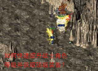 如何快速提升战士角色等级并获取顶级装备? 如何快速提升战士角色等级并获取顶级装备?