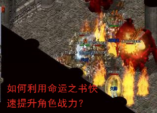 如何利用命运之书快速提升角色战力? 如何利用命运之书快速提升角色战力?