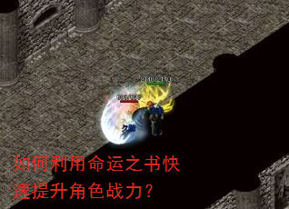 如何利用命运之书快速提升角色战力? 如何利用命运之书快速提升角色战力?