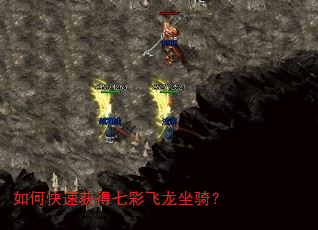 如何快速获得七彩飞龙坐骑? 如何快速获得七彩飞龙坐骑?