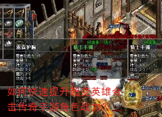 如何快速提升超变英雄合击传奇手游角色战力? 如何快速提升超变英雄合击传奇手游角色战力?