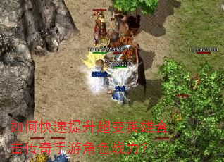 如何快速提升超变英雄合击传奇手游角色战力? 如何快速提升超变英雄合击传奇手游角色战力?
