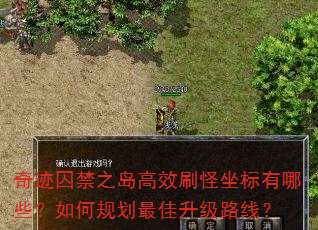 奇迹囚禁之岛高效刷怪坐标有哪些?如何规划最佳升级路线? 奇迹囚禁之岛高效刷怪坐标有哪些?如何规划最佳升级路线?