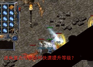 迷失复古传奇如何快速提升等级? 迷失复古传奇如何快速提升等级?