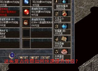 迷失复古传奇如何快速提升等级? 迷失复古传奇如何快速提升等级?