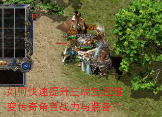 如何快速提升三端互通超变传奇角色战力与装备? 如何快速提升三端互通超变传奇角色战力与装备?