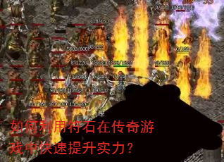如何利用符石在传奇游戏中快速提升实力? 如何利用符石在传奇游戏中快速提升实力?