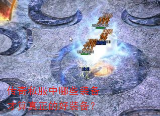 传奇私服中哪些装备才算真正的好装备? 传奇私服中哪些装备才算真正的好装备?