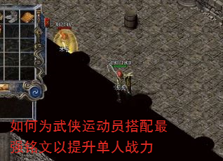 如何为武侠运动员搭配最强铭文以提升单人战力 如何为武侠运动员搭配最强铭文以提升单人战力