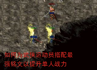 如何为武侠运动员搭配最强铭文以提升单人战力 如何为武侠运动员搭配最强铭文以提升单人战力