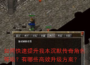 如何快速提升我本沉默传奇角色等级?有哪些高效升级方案? 如何快速提升我本沉默传奇角色等级?有哪些高效升级方案?