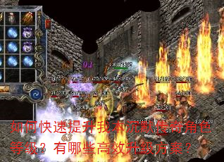 如何快速提升我本沉默传奇角色等级?有哪些高效升级方案? 如何快速提升我本沉默传奇角色等级?有哪些高效升级方案?