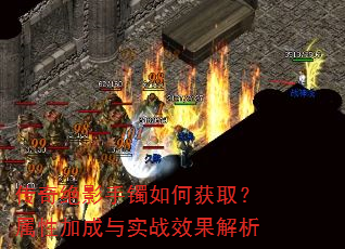 传奇绝影手镯如何获取?属性加成与实战效果解析 传奇绝影手镯如何获取?属性加成与实战效果解析