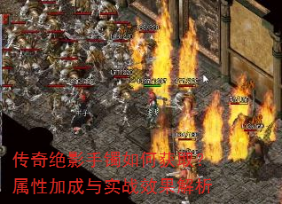 传奇绝影手镯如何获取?属性加成与实战效果解析 传奇绝影手镯如何获取?属性加成与实战效果解析