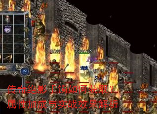 传奇绝影手镯如何获取?属性加成与实战效果解析 传奇绝影手镯如何获取?属性加成与实战效果解析