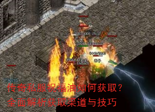 传奇私服祝福油如何获取?全面解析获取渠道与技巧 传奇私服祝福油如何获取?全面解析获取渠道与技巧