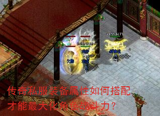 传奇私服装备属性如何搭配才能最大化角色战斗力? 传奇私服装备属性如何搭配才能最大化角色战斗力?