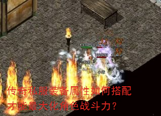 传奇私服装备属性如何搭配才能最大化角色战斗力? 传奇私服装备属性如何搭配才能最大化角色战斗力?