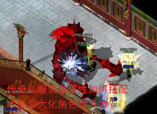 传奇私服装备属性如何搭配才能最大化角色战斗力? 传奇私服装备属性如何搭配才能最大化角色战斗力?