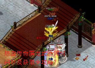 热血传奇屠龙武器何时问世及获取全攻略? 热血传奇屠龙武器何时问世及获取全攻略?