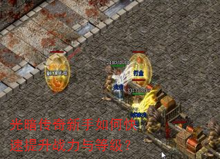 光暗传奇新手如何快速提升战力与等级? 光暗传奇新手如何快速提升战力与等级?