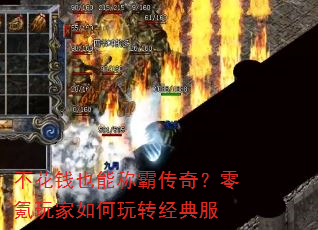 不花钱也能称霸传奇?零氪玩家如何玩转经典服 不花钱也能称霸传奇?零氪玩家如何玩转经典服