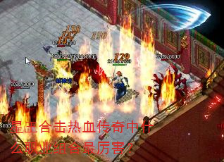 星王合击热血传奇中什么职业组合最厉害? 星王合击热血传奇中什么职业组合最厉害?