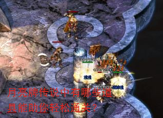 月亮牌传说中有哪些道具能助你轻松通关? 月亮牌传说中有哪些道具能助你轻松通关?