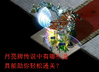 月亮牌传说中有哪些道具能助你轻松通关? 月亮牌传说中有哪些道具能助你轻松通关?