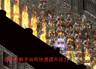 云传奇新手如何快速提升战力? 云传奇新手如何快速提升战力?