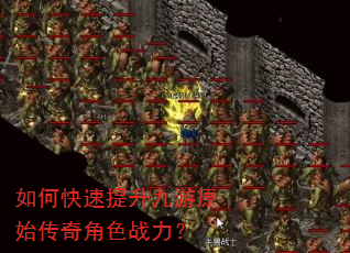 如何快速提升九游原始传奇角色战力? 如何快速提升九游原始传奇角色战力?