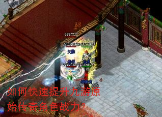 如何快速提升九游原始传奇角色战力? 如何快速提升九游原始传奇角色战力?